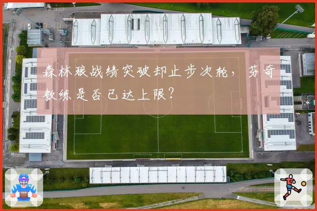 森林狼战绩突破却止步次轮，芬奇教练是否已达上限？