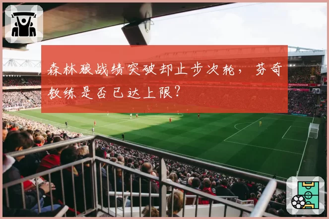 森林狼战绩突破却止步次轮，芬奇教练是否已达上限？