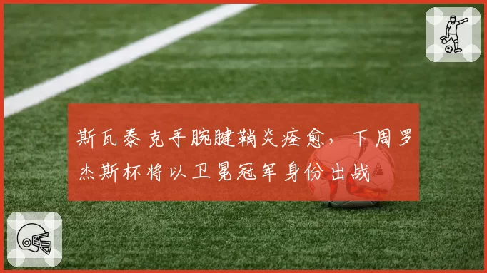 斯瓦泰克手腕腱鞘炎痊愈，下周罗杰斯杯将以卫冕冠军身份出战