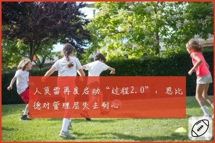 人莫雷再度启动“过程2.0”,恩比德对管理层失去耐心