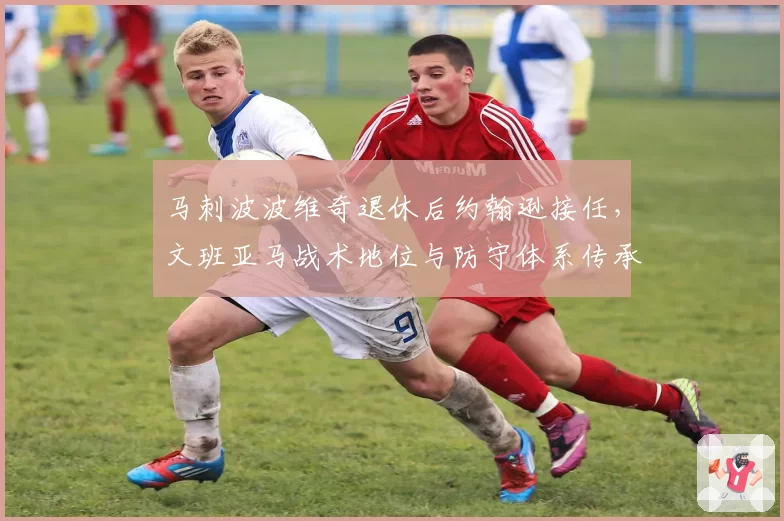 马刺波波维奇退休后约翰逊接任，文班亚马战术地位与防守体系传承
