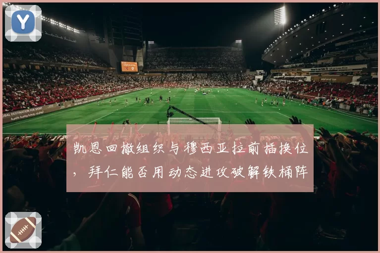 凯恩回撤组织与穆西亚拉前插换位，拜仁能否用动态进攻破解铁桶阵