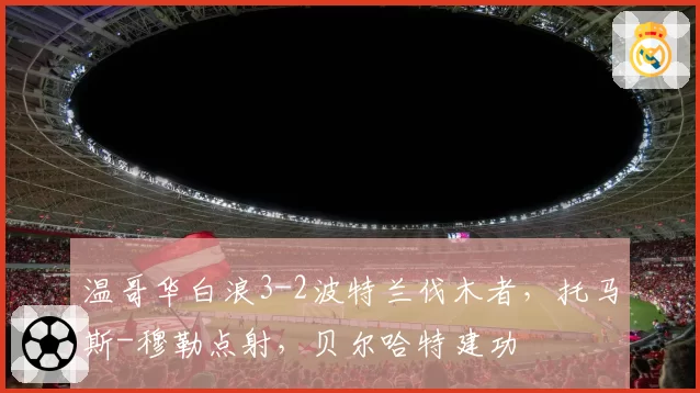 温哥华白浪3-2波特兰伐木者，托马斯-穆勒点射，贝尔哈特建功