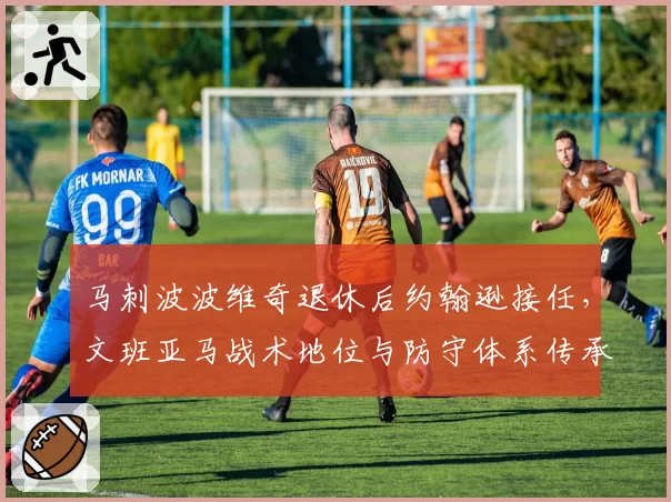 马刺波波维奇退休后约翰逊接任，文班亚马战术地位与防守体系传承