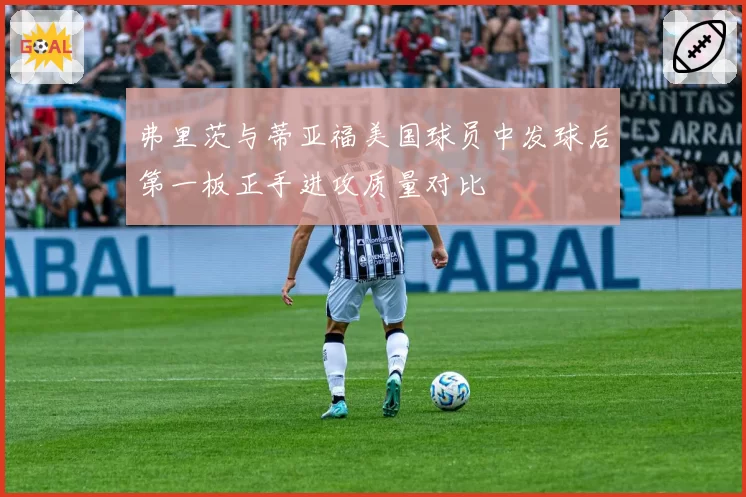 弗里茨与蒂亚福美国球员中发球后第一板正手进攻质量对比