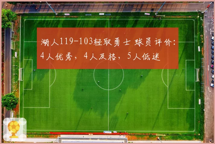 湖人119-103轻取勇士 球员评价:4人优秀,4人及格,5人低迷