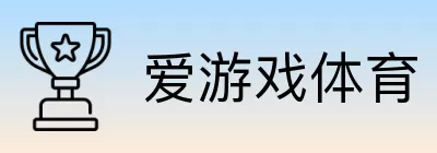 爱游戏体育 Logo